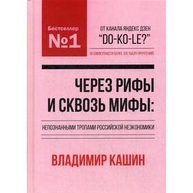

Через рифы и сквозь мифы: непознанными тропами российской неэкономики. Кашин В.