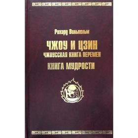 

ЧЖОУ и ЦЗИН. Чжоусская книга перемен. КНИГА МУДРОСТИ. Рихард Вильхельм