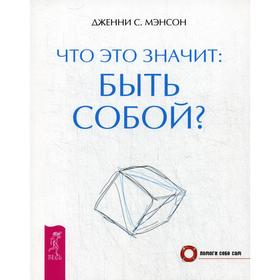 

Что это значит: быть собой. Мэнсон Дж.С.
