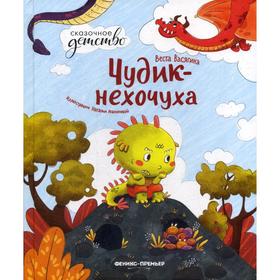 

Чудик-нехочуха. Васягина В.А.