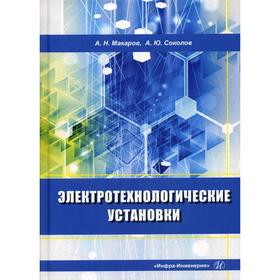 

Электротехнологические установки: Учебное пособие. 4-е издание, переработанное и дополненное. Макаров А. Н., Соколов А. Ю.