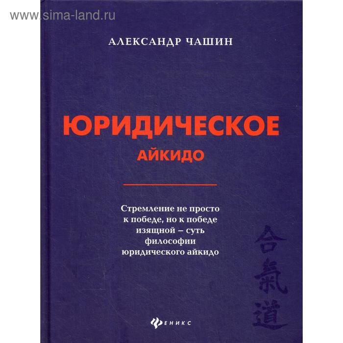 Юридическое айкидо. Чашин А.Н. юридическое айкидо чашин а н