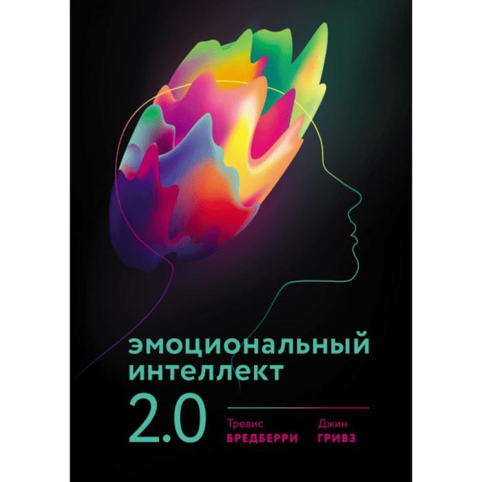

Эмоциональный интеллект 2. 0 (новая обложка). Бредберри Т.