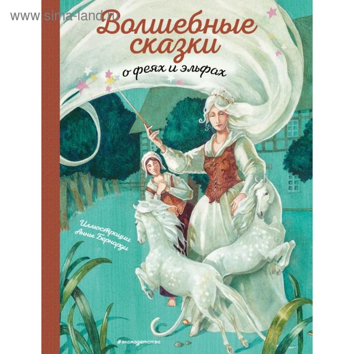 

Волшебные сказки о феях и эльфах (ил. А. Бернарди)