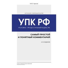 

Уголовно-процессуальный кодекс РФ: самый простой и понятный комментарий. 2-е издание. Чурилов Ю. Ю.