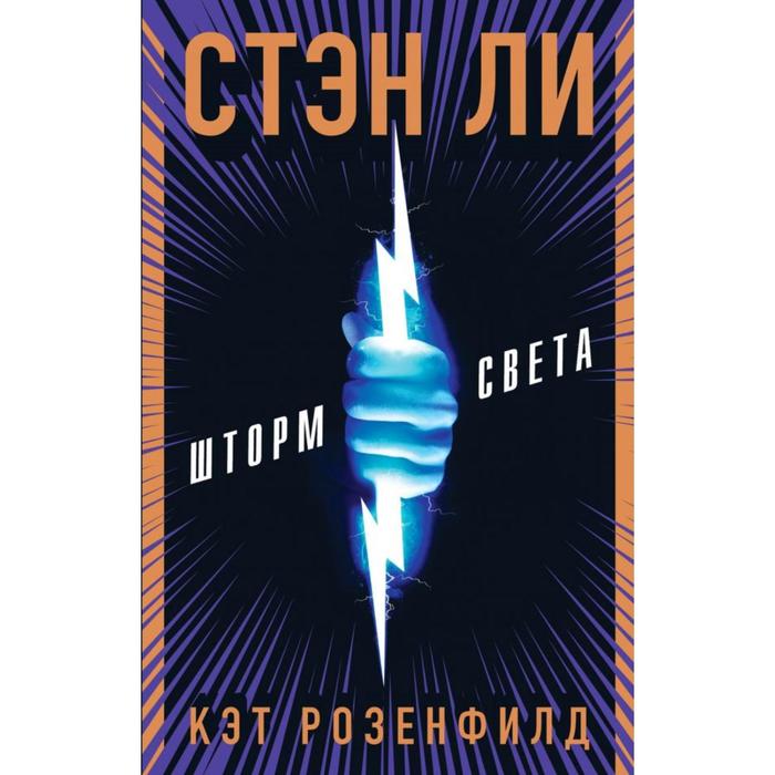 

Шторм света. Ли С.