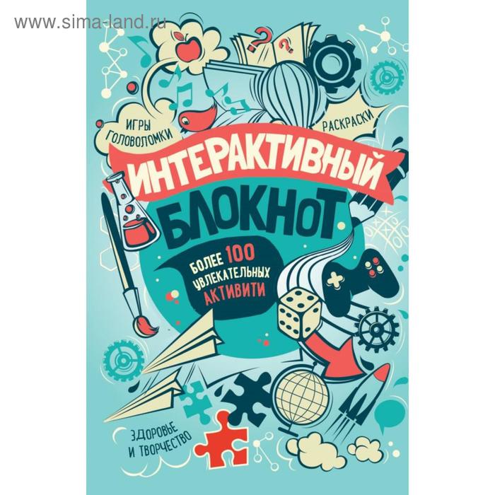 

Интерактивный блокнот. Более 100 увлекательных активити (мятная)