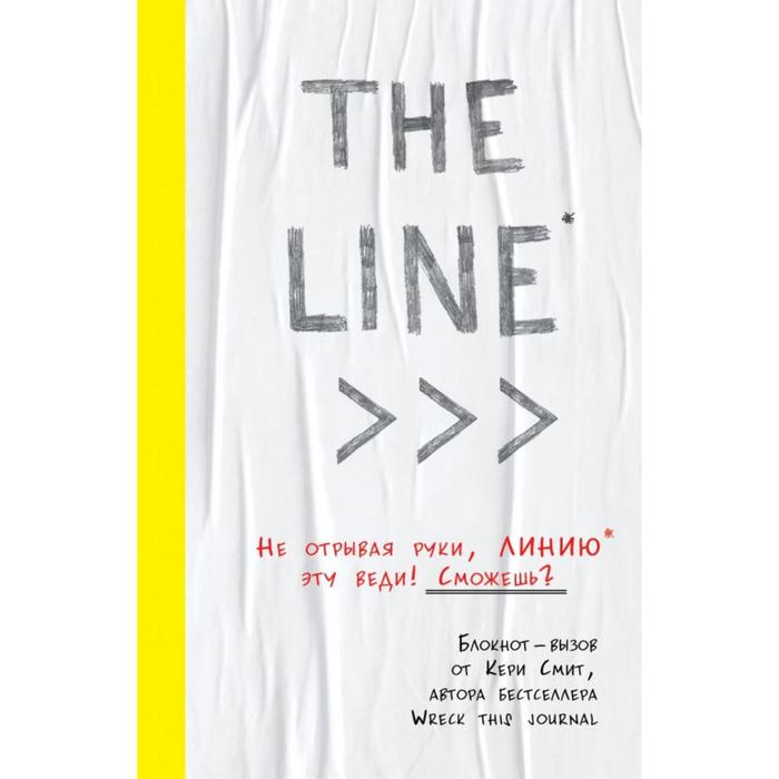 THE LINE. Блокнот-вызов от Кери Смит, автора бестселлера "Уничтожь меня!" (новые задания внутри). Смит К.