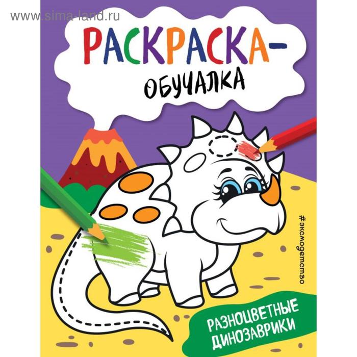 

Разноцветные динозаврики