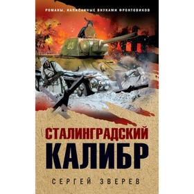 

Сталинградский калибр. Зверев С. И.