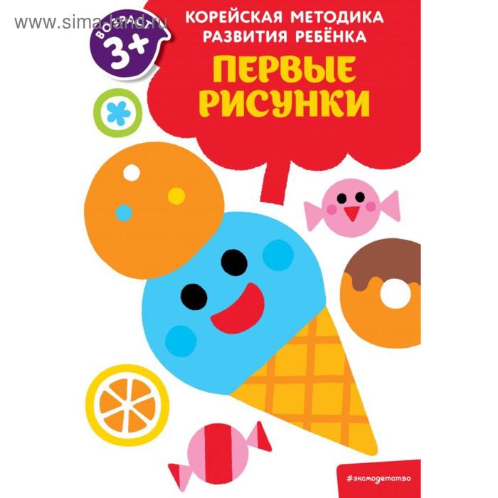 

Первые рисунки: для детей от 3 лет