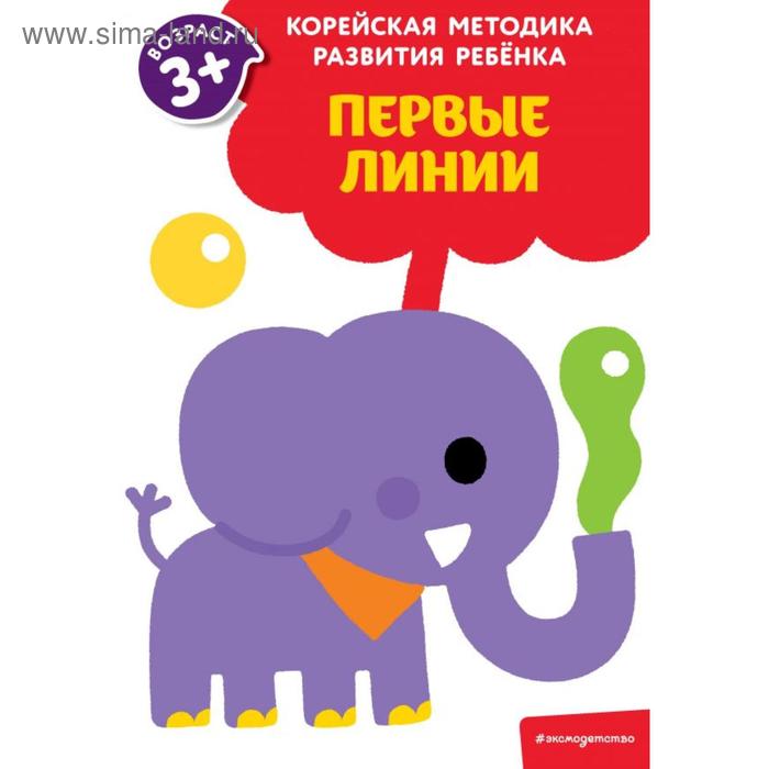

Первые линии: для детей от 3 лет