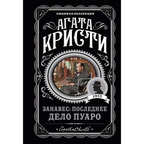 

Занавес: Последнее дело Пуаро. Кристи А.