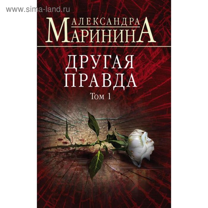 Другая правда. Том 1. Маринина А. грешневиков а другая правда другая жизнь 30 лет в парламенте