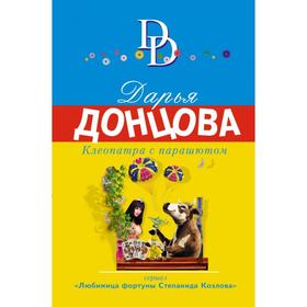 

Клеопатра с парашютом. Донцова Д. А.