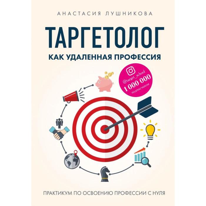 таргетолог с нуля Таргетолог как удаленная профессия. Практикум по освоению профессии с нуля. Лушникова А. В.