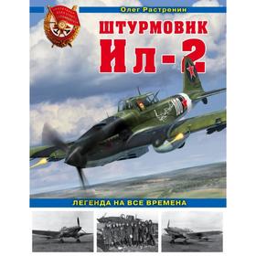 

Штурмовик Ил-2. Легенда на все времена. Растренин О. В.