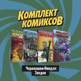 

Комплект комиксов «Черепашки-Ниндзя: Злодеи». Валтс Т.