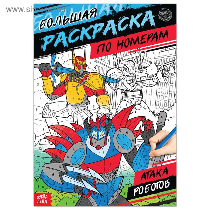 

Раскраска по номерам «Атака роботов», 16 стр., формат А4