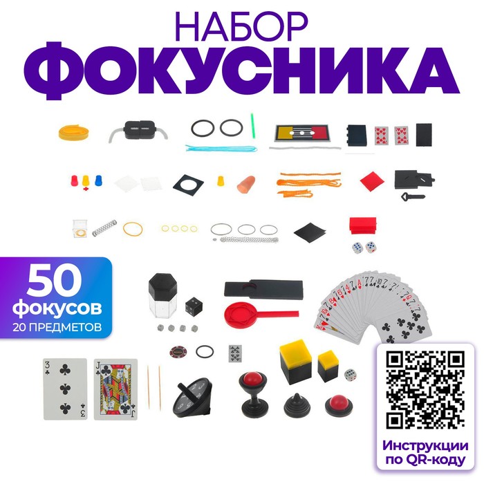 Большой набор фокусника, 50 фокусов