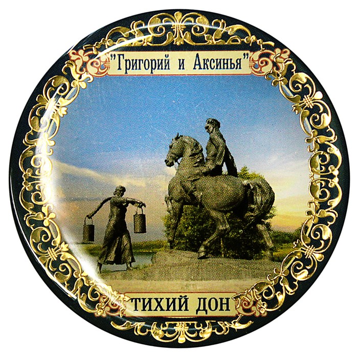 Магнит «Ростов-на-Дону. Григорий и Аксинья»