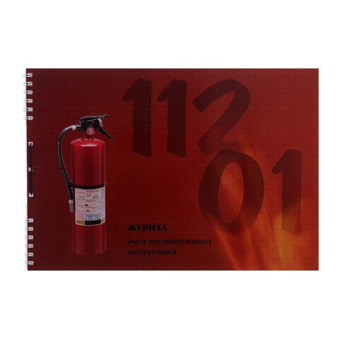 Журнал инструктажа по пожарной безопасности А4, 50 листов на гребне, обложка мелованный картон, УФ-лак, блок офсет