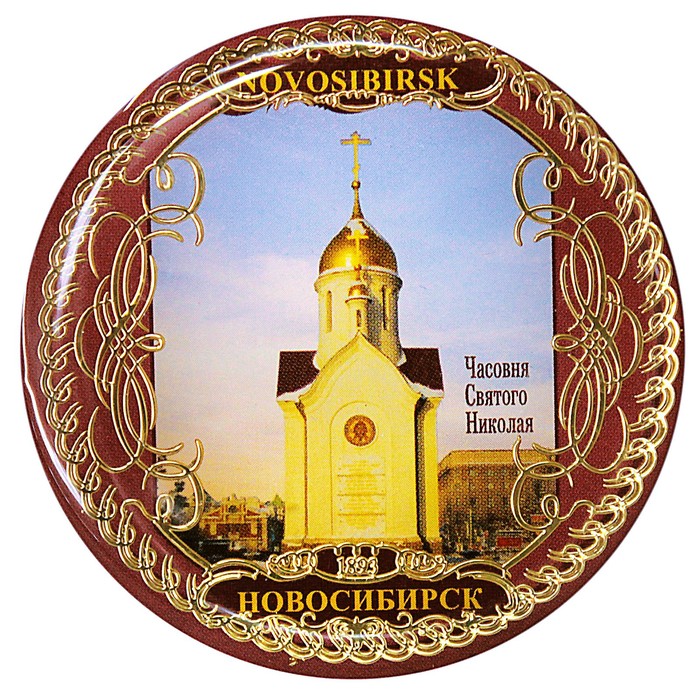 Магнит «Новосибирск. Часовня Святого Николая»
