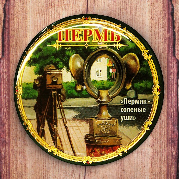 Магнит «Пермь. Пермяк-солёные уши»