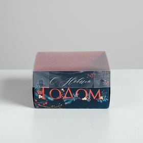 

Коробка для кондитерских изделий с PVC крышкой «С Новым годом!», 12 х 6 х 11,5 см