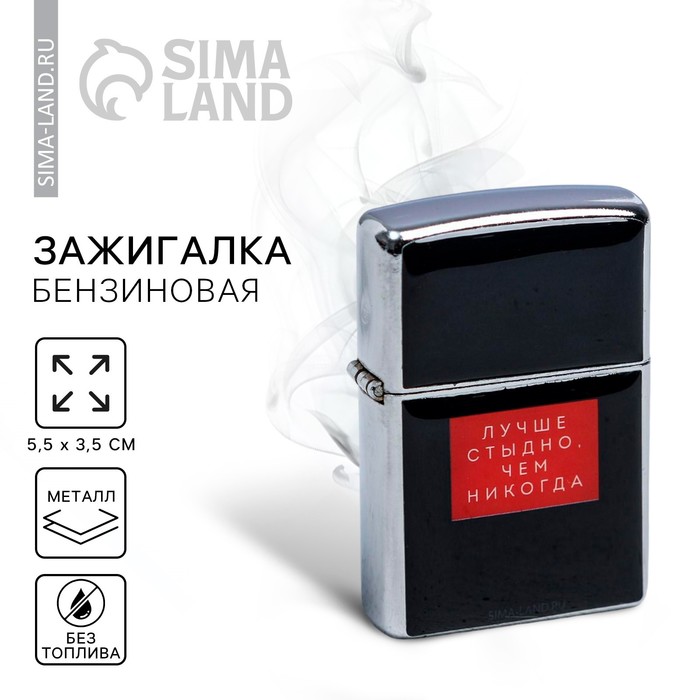 Зажигалка бензиновая "Лучше стыдно", 5,5 х 3,5 х 1 см