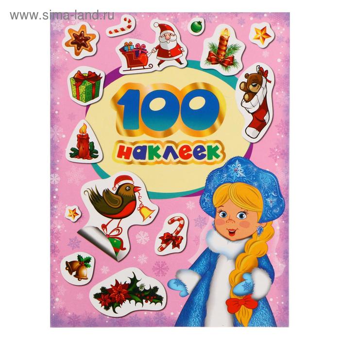 

Альбом наклеек «100 зимних наклеек», лиловая, Котятова Н. И., 8 стр.