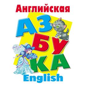 

«Английская азбука»