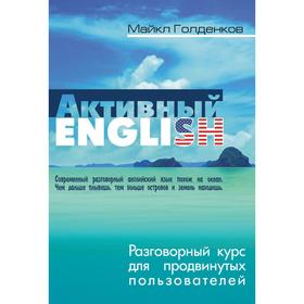 

Разговорный курс для продвинутых пользователей. Голденков М.