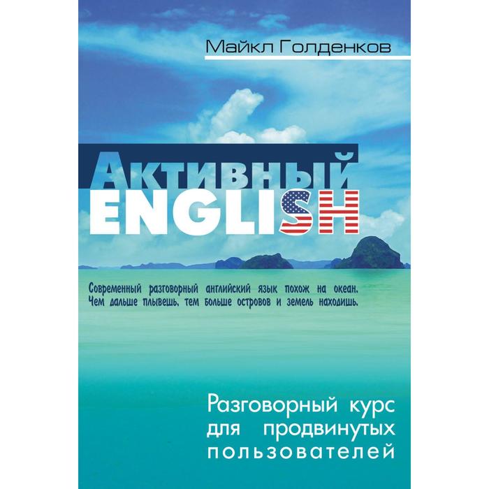 Разговорный курс для продвинутых пользователей Голденков М 336₽