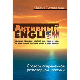 

Словарь современной разговорной лексики. Голденков М.