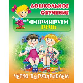 

Четко выговариваем