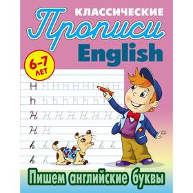 

Пишем английские буквы. Петренко С.В.