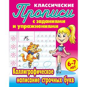 

Каллиграфическое написание строчных букв . Петренко С.В.
