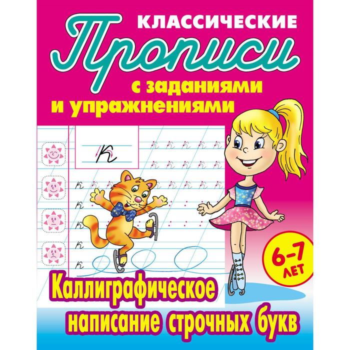 Каллиграфическое написание строчных букв Петренко СВ 89₽