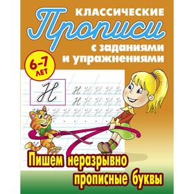 

Пишем неразрывно прописные буквы . Петренко С.В.