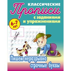 

Пишем неразрывно строчные буквы . Петренко С.В.