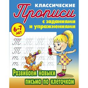 

Развиваем навыки письма по клеточкам . Петренко С.В.