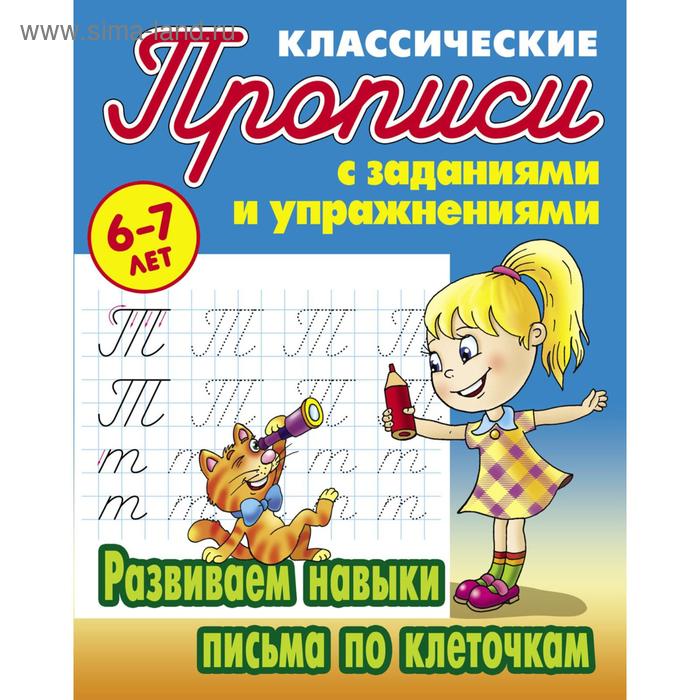 Развиваем навыки письма по клеточкам Петренко СВ 89₽