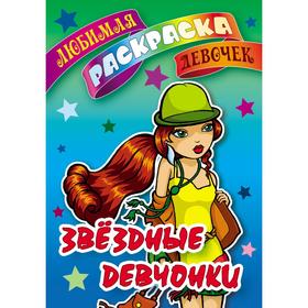 

«Звездные девчонки»