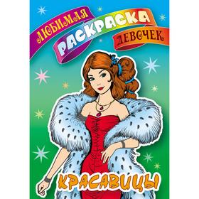 

«Красавицы»
