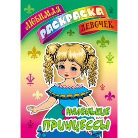 

«Маленькие принцессы»