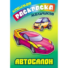 

«Автосалон»