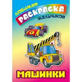 

«Машины»