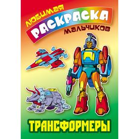 

«Трансформеры»