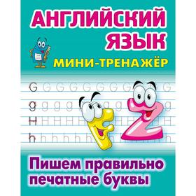 

Английский язык. Пишем правильно печатные буквы. Петренко С.В.